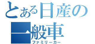 とある日産の一般車（ファミリーカー）