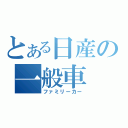 とある日産の一般車（ファミリーカー）