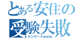 とある安住の受験失敗（ドンマーイｗｗｗ）