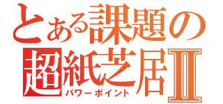 とある課題の超紙芝居Ⅱ（パワーポイント）