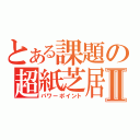 とある課題の超紙芝居Ⅱ（パワーポイント）