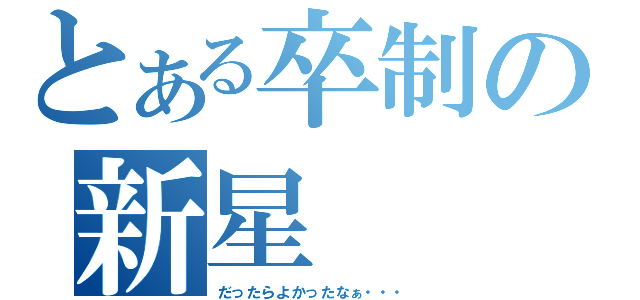 とある卒制の新星（だったらよかったなぁ・・・）