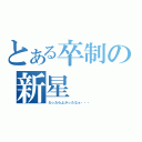 とある卒制の新星（だったらよかったなぁ・・・）