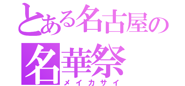 とある名古屋の名華祭（メイカサイ）