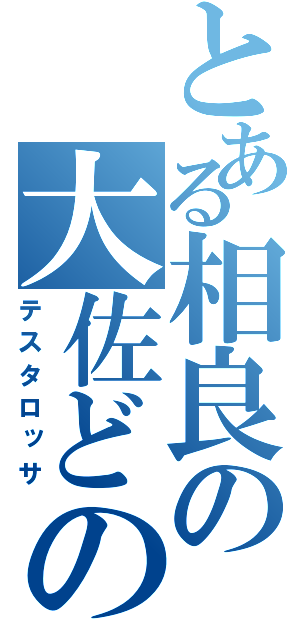 とある相良の大佐どの（テスタロッサ）