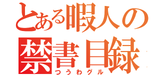 とある暇人の禁書目録（つうわグル）