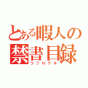 とある暇人の禁書目録（つうわグル）