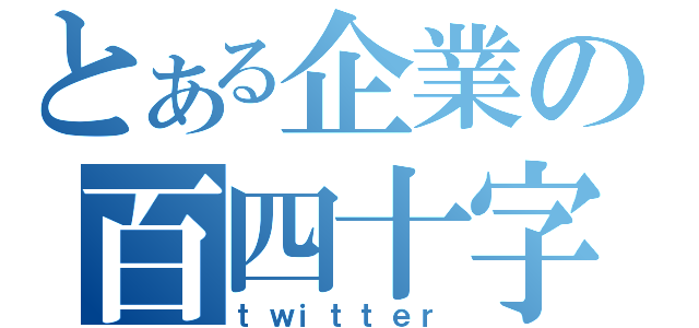 とある企業の百四十字（ｔｗｉｔｔｅｒ）