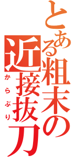 とある粗末の近接抜刀（からぶり）