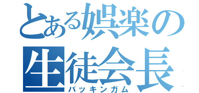 とある娯楽の生徒会長（バッキンガム）