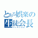 とある娯楽の生徒会長（バッキンガム）