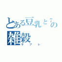 とある豆乳と７種の雑穀（サブレ）