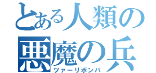 とある人類の悪魔の兵器（ツァーリボンバ）