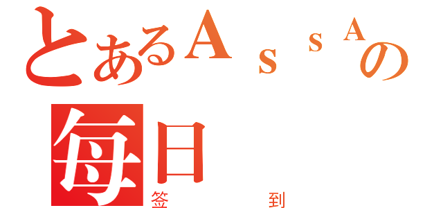 とあるＡｓｓＡｓｓｉＮ影舞の每日（签到）