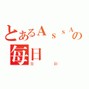 とあるＡｓｓＡｓｓｉＮ影舞の每日（签到）