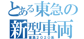 とある東急の新型車両（東急２０２０系）