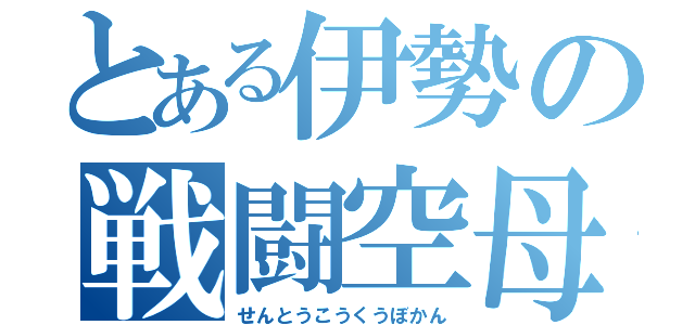 とある伊勢の戦闘空母（せんとうこうくうぼかん）