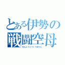 とある伊勢の戦闘空母（せんとうこうくうぼかん）