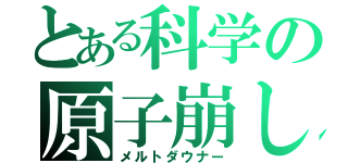 とある科学の原子崩し（メルトダウナー）