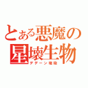 とある悪魔の星壊生物（デデーン磁砲）