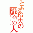 とある玲央の運命の人（ちさと）