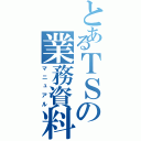 とあるＴＳの業務資料（マニュアル）