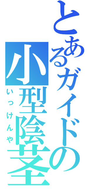 とあるガイドの小型陰茎（いっけんや）