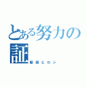 とある努力の証（新垣ヒロシ）