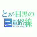 とある目黒のニ重路線（東京メトロ南北線と都営三田線）