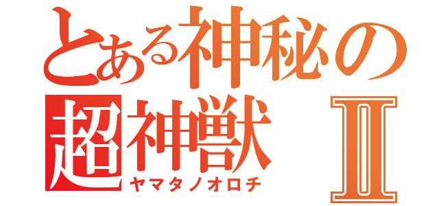 とある神秘の超神獣Ⅱ（ヤマタノオロチ）