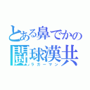 とある鼻でかの闘球漢共（ラガーマン）