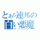 とある連邦の白い悪魔（ＲＸ－７８ ガンダム）