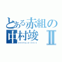 とある赤組の中村竣Ⅱ（タクラマカンオーケストラ）