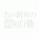 とある新保の戦犯行動（アイソレーション）