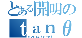 とある開明のｔａｎθ（タンジェントシータ！）