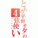 とある平野オタの４弦使い（ベーシスト）