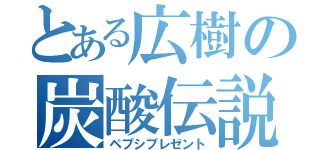 とある広樹の炭酸伝説（ペプシプレゼント）