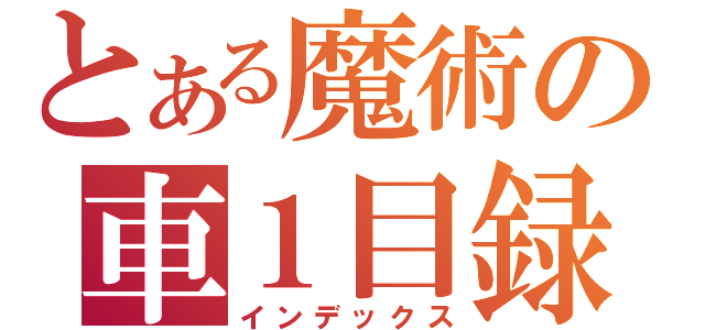 とある魔術の車１目録（インデックス）