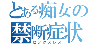 とある痴女の禁断症状（セックスレス）