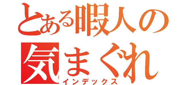 とある暇人の気まぐれ放送（インデックス）