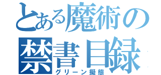 とある魔術の禁書目録（グリーン擬態）