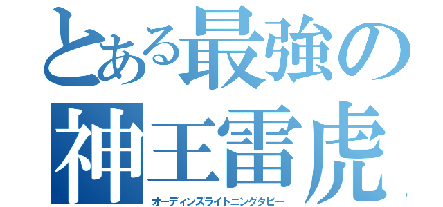 とある最強の神王雷虎（オーディンズライトニングタビー）