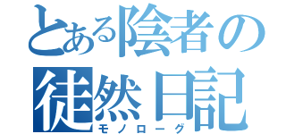 とある陰者の徒然日記（モノローグ）