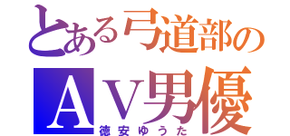 とある弓道部のＡＶ男優（徳安ゆうた）