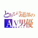 とある弓道部のＡＶ男優（徳安ゆうた）