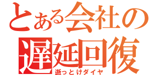 とある会社の遅延回復（逝っとけダイヤ）