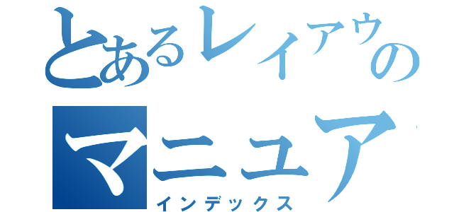 とあるレイアウトのマニュアル（インデックス）