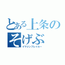 とある上条のそげぶ（イマジンブレイカー）