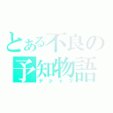 とある不良の予知物語（デジャブ）