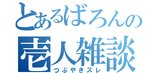 とあるばろんの壱人雑談書（つぶやきスレ）